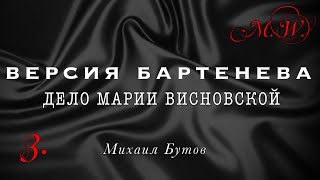 #3: Путанные показания Бартенева. Кто инициатор? | Дело Марии Висновской | Выпуск 3