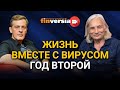 Жизнь вместе с вирусом. Коронавирус - миф или реальность. Год второй. Алексей Мамонтов