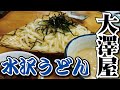 伊香保へ来たら、知らなきゃ損!【水沢うどん】老舗、大澤屋!群馬県伊香保温泉