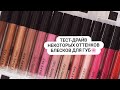 Тест-драйв некоторых оттенков блесков Mary Kay🌸