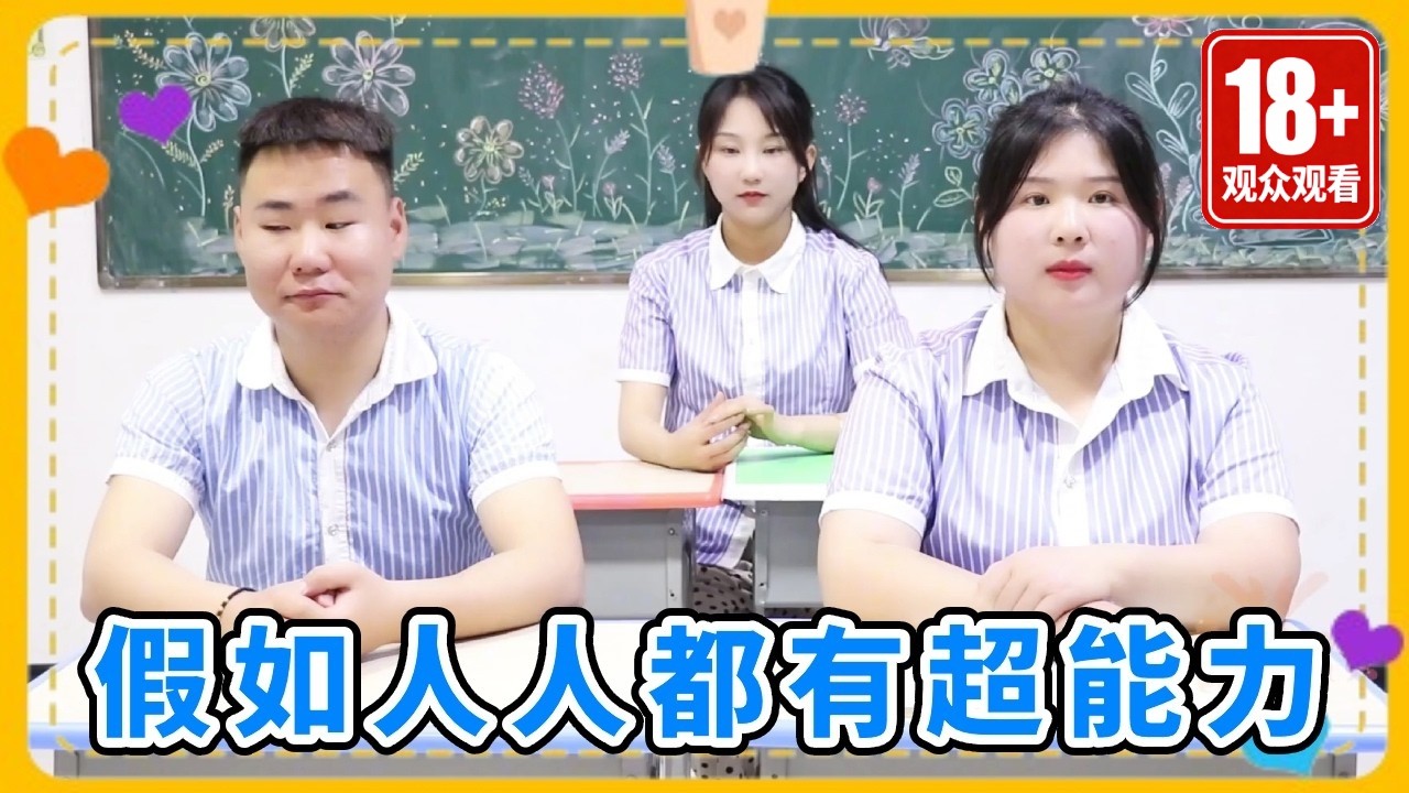 假如人人都有超能力，同学们集体智斗小鹿老师，谁更胜一筹？#沙雕剧情 #comedy