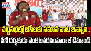 బీసీల‌ కోసం సీనీ ద‌ర్శ‌కుడు డిమాండ్ | National BC Chaitanya Samiti Press Meet | @News360Telugu.