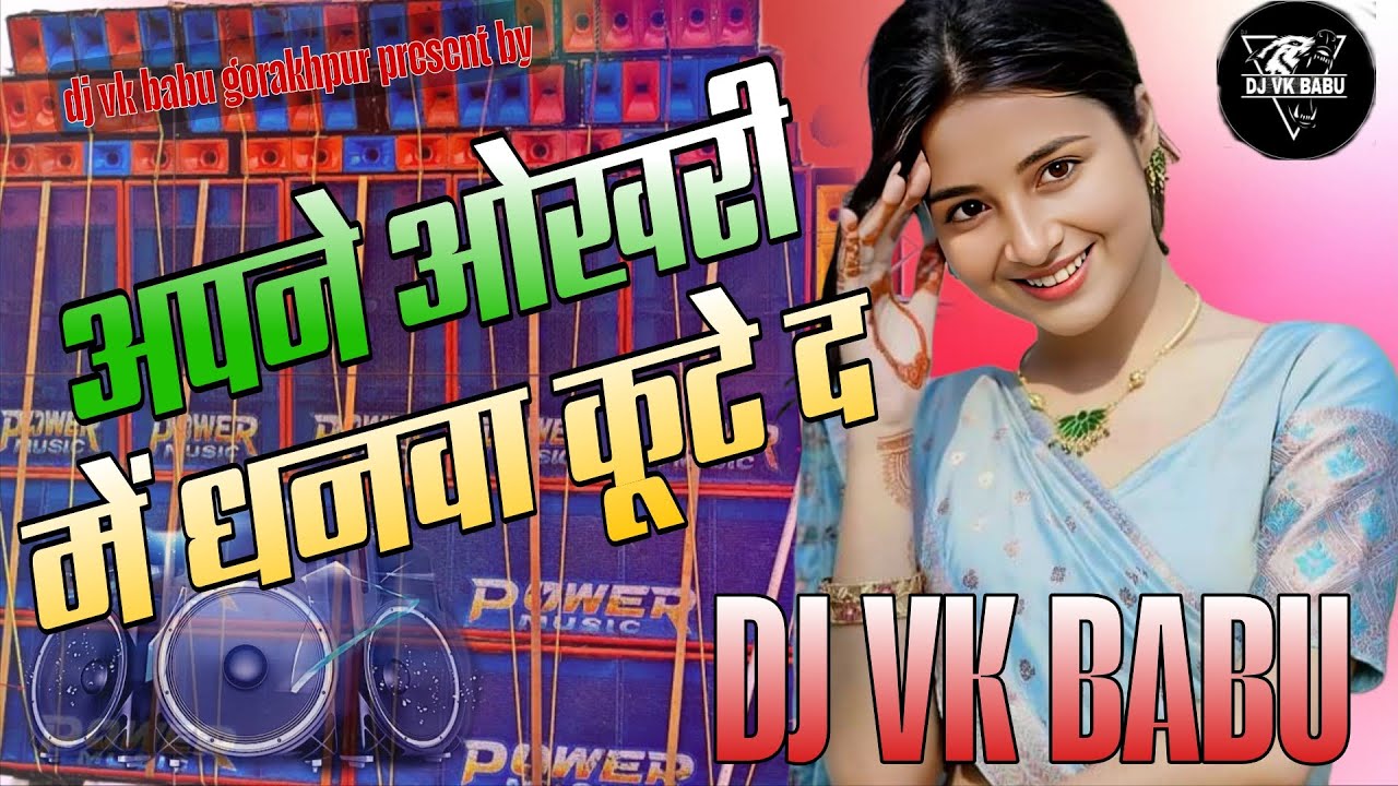 DJVKBABUGORAKHPUR Apne okhari dhanwa  kute da EDM mixing humming bass vibration 