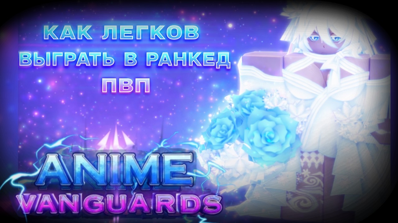 100% СПОСОВ ПОБЕДИТЬ В РАНКЕД ПВП В Anime Vanguards! И лутать бесплатно 40рр каждую неделю!
