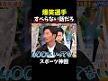 【神回】球界一イジられる選手 #大谷翔平 #野球