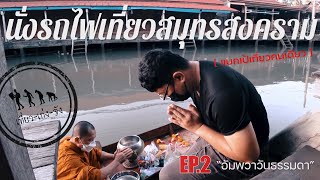 นั่งรถไฟเที่ยวสมุทรสงคราม EP.2 "อัมพวาวันธรรมดา" | แบกเป้เที่ยวคนเดียว | เที่ยวเก่งจัง |