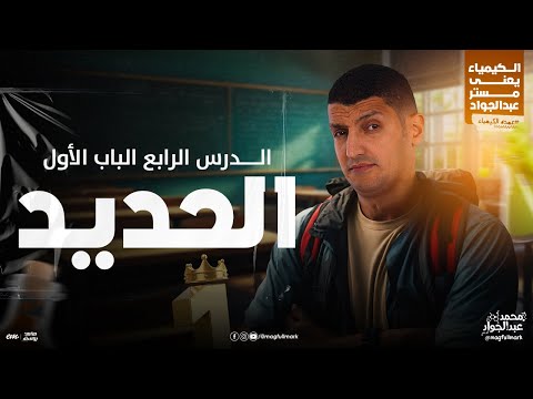 شرح عالمى للدرس الرابع الحديد بالنظام الحديث 3 ثانوى مع مستر عبدالجواد