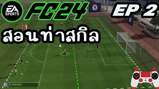 สอนกดสกิล กองหลังยังหลง fifa 24 skill move .EP 2