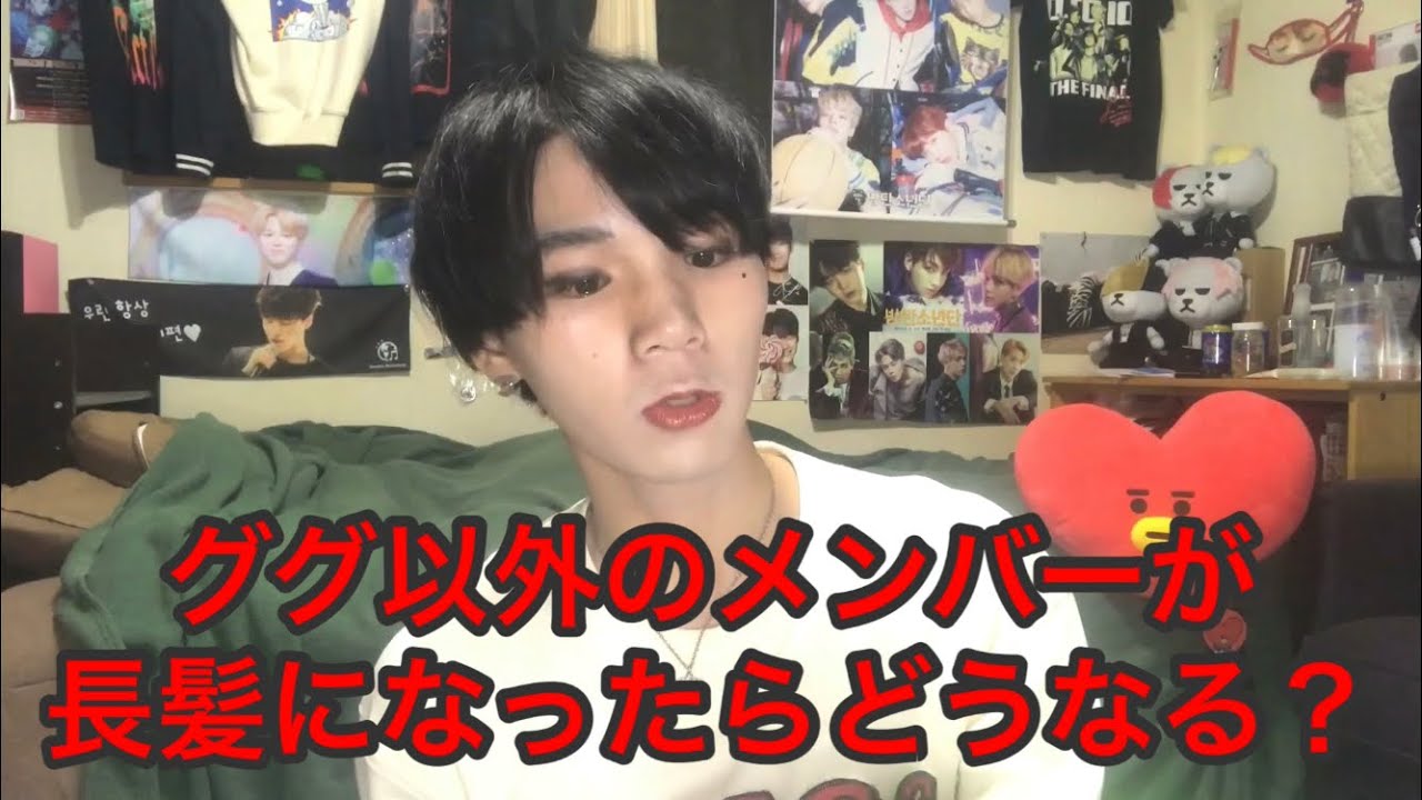もしもbtsのグク以外のメンバーが長髪になったら クロースチャンネル Youtube