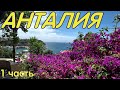 Турция.Анталия.Прогулка по городу.Türkiye.Antalya.