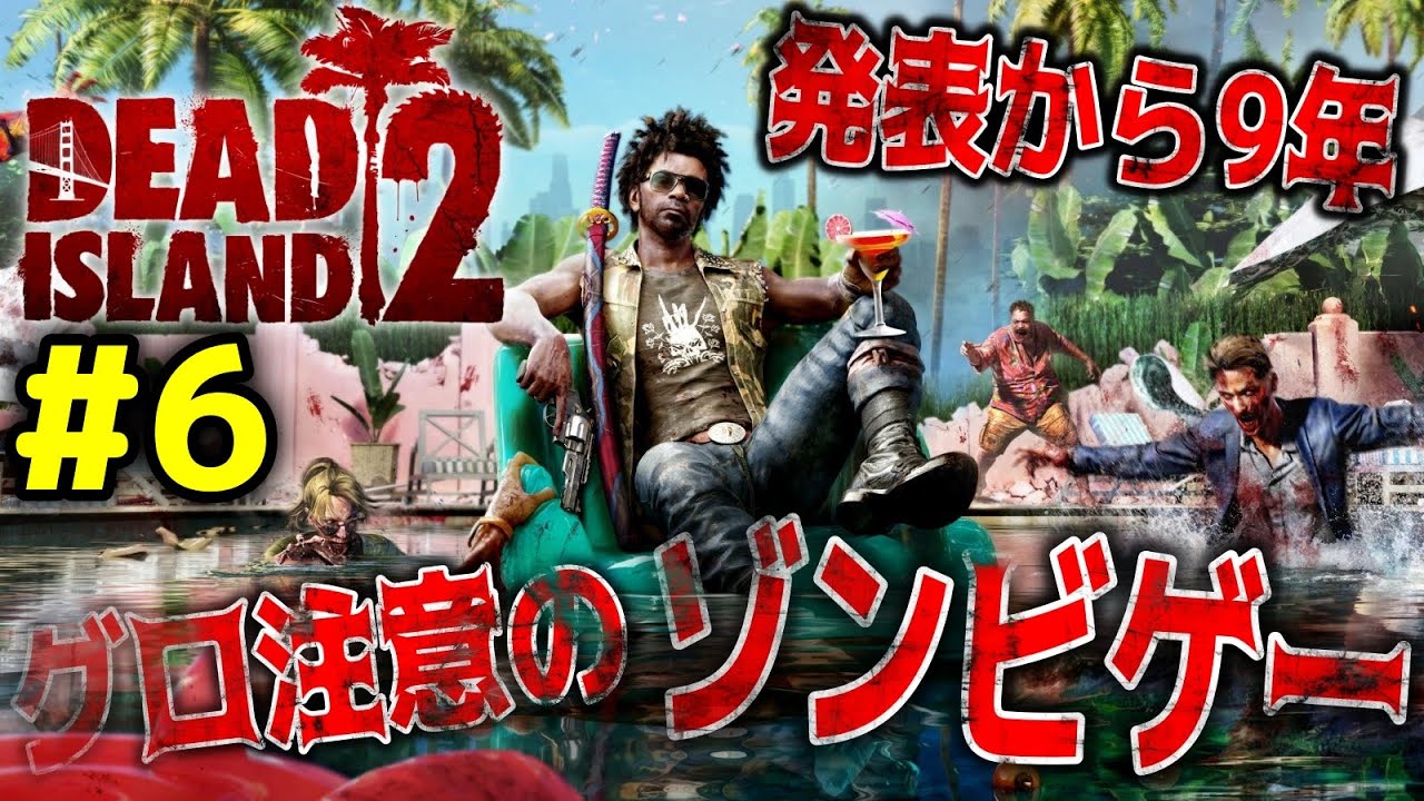 【DEAD ISLAND2】発表から9年、遂に発売されたゾンビゲー【デッドアイランド2】＃5 YouTube