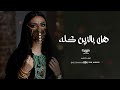 شيلة ام العروس جديد هلا بالزين كله ام ابراهيم شيلات 2026 