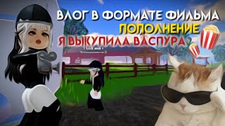 Влог В Формате Фильм Лошадь Важнее Любых Бед Wild Horse Islands Rrp Vlog-Film Roblox