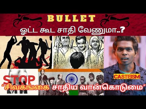 BULLET - ஓட்ட கூட சாதி வேணுமா.? #news #tamil #periyar #facts #fight #dmk #BJP #trending #sivagangai