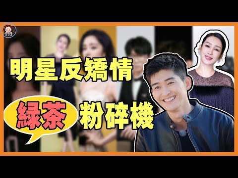 娛樂圈犯矯情達人！楊冪一句話拆穿選手小把戲，秦海璐霸氣怒懟矯情小嬌妻！張翰，黃曉明，楊穎，蔣勤勤，華晨宇，林峯，王俊凱，蔣夢婕，楊紫，金星，歐陽娜娜，毛不易，周深，陳建斌，蔣欣，爾冬升，郭敬明，張大大