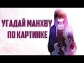 Quiz Угадай манхву по картинке