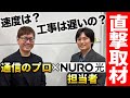 NURO 光のユーザー数は150万人！担当者の想いや通信実測値インタビュー