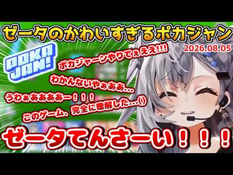 【ホロドリ】ゼータのただただかわいすぎるポカジャン【2026.08.05 #ホロライブ切り抜き #日英両字幕 #英語学習 #VestiaZeta #ZecretLive】