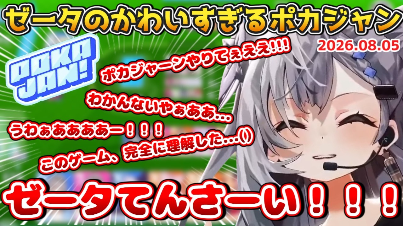 【ホロドリ】ゼータのただただかわいすぎるポカジャン【2026.08.05 #ホロライブ切り抜き #日英両字幕 #英語学習 #VestiaZeta #ZecretLive】
