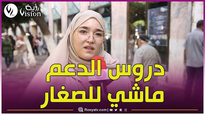 شاهد... رأي مواطنة في الدروس الخصوصية لتلاميذ الابتدائي.. مشي ضروري.. يولفو التلميذ يتكل على الناس