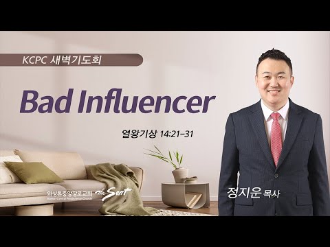 열왕기상 14:21-31 | Bad Influencer | 정지운 목사 (10/10/2023)