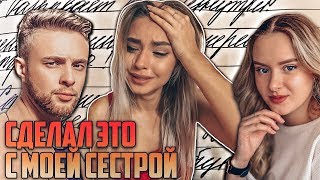 #1ЧТО СДЕЛАЛ ФЕЙК ЕГОРА КРИДА С МОЕЙ СЕСТРОЙ?