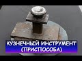 Кузнечный инструмент. Приспособления для кузнеца / Blacksmithing tools