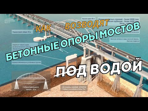 Как возводят бетонные опоры мостов под водой