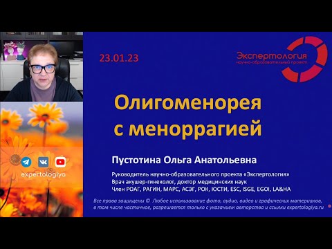 Олигоменорея с меноррагией l Пустотина О. А.