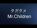 Mr Children タガタメ(歌詞付き)