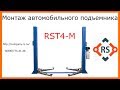 Монтаж подъемника RST4-M