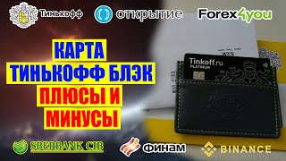 Тинькофф Блэк: плюсы и минусы за 10 минут