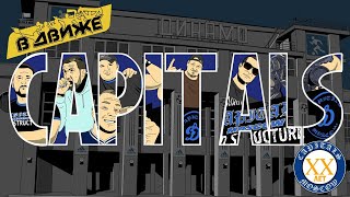 картинка: Capitals бг 20 лет в Движе. Только так и никак иначе