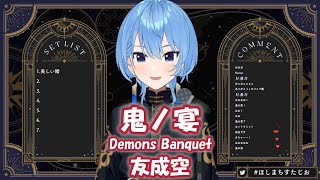 【星街すいせい】鬼ノ宴 (Demons Banquet) / 友成空 (Tomonari Sora)【歌枠切り抜き】(2024/05/06) Hoshimachi Suisei