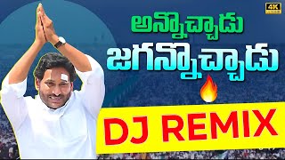 Bye Bye Babu DJ Song || Latest Ysrcp Election DJ Songs 2024 || Latest Jagan DJ Song #Jaijagan