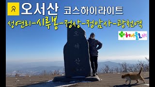 [홍성]오서산 하이라이트  | 청소성연주차장-시루봉-정상-전망대-정암사-상담주차장-광천역