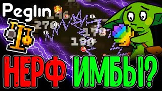 видео: Нерф Монстеры и Цепные реакциии Электро Слизи / Весы баланса Критов / Peglin прохождение картинка: Нерф Монстеры и Цепные реакциии Электро Слизи / Весы баланса Критов / Peglin прохождение