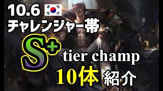 【lol】厳選!!KRチャレンジャー帯S⁺tierチャンピオン 本当に強いチャンピオンを10体解説【10.6】