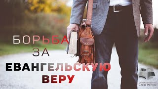 Борьба за Евангельскую веру -1