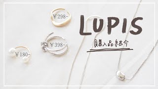 【LUPIS購入品】シルバーアクセサリー大当たり!