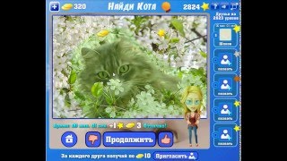 Игра Найди кота Одноклассники как пройти 2821, 2822, 2823, 2824, 2825 уровень? Игра Найди кота Одноклассники как пройти 2821, 2822, 2823, 2824, 2825 уровень?