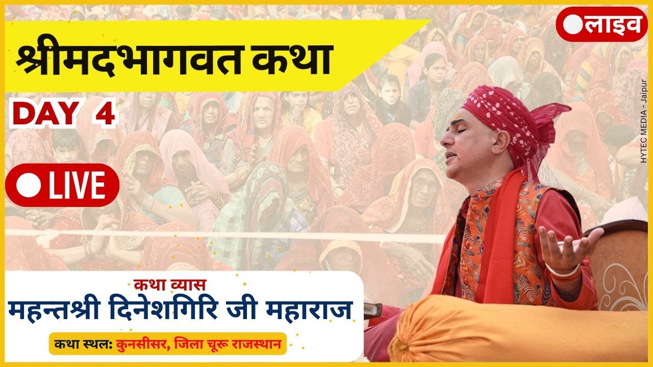 श्रीमद भागवत कथा | श्री दिनेश गिरि जी महाराज | Day 4 | कुनसीसर चूरू राजस्थान