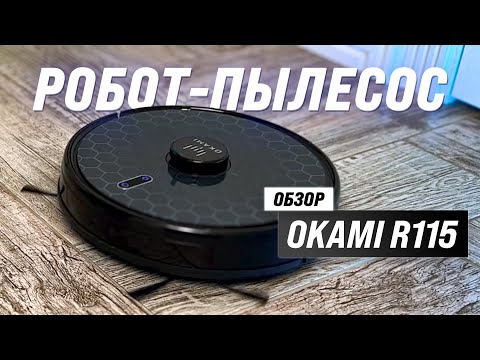 Видео: Okami R115: мощный робот пылесос с продвинутой навигацией 