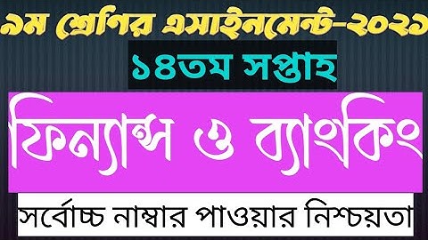 Class 9 Finance and Banking Assignment 14th Week 2021 || ৯ম শ্রেণির ফিন্যান্স ও ব্যাংকিং এসাইনমেন্ট