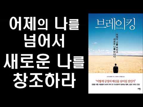 ‘수없이 변화를 꿈꾸지만 무엇 하나 바뀐 게 없는 당신’을 위한 근본적 변화 매뉴얼 ㅣ브레이킹 #2 ㅣ 조 디스펜자 ㅣ Breaking