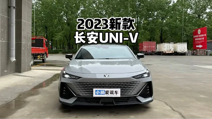 新在了哪？带你详细了解2023款长安UNI-V！ - 天天要闻