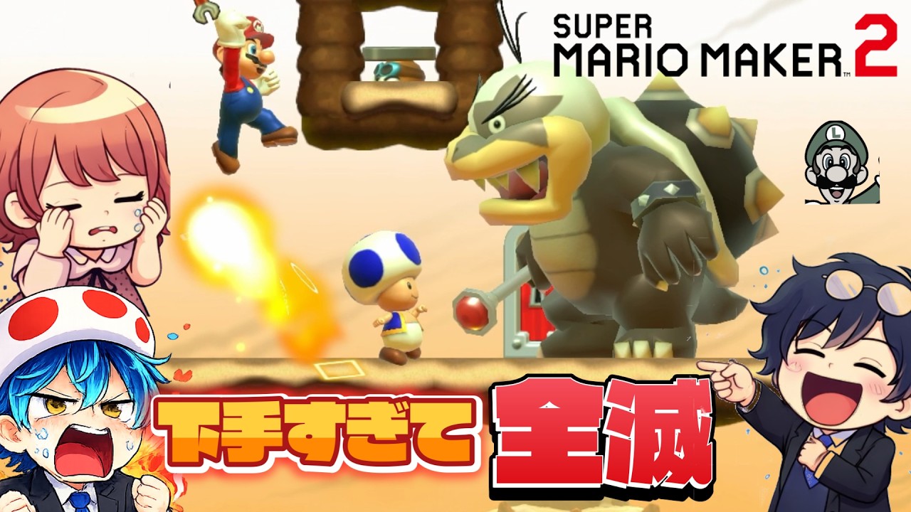 下手すぎて全滅するマリオメーカーが地獄すぎたｗ【マリオメーカー2】