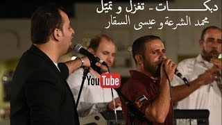 عيسى السقار + محمد الشرعة ( دبكة أردنية عالهدا - تغزل و تميل )|| 2017