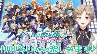 【うたの☆プリンスさまっ♪ LIVE EMOTION】 うたプリ 初見プレイ 1000%LOVEで楽しみます♪ ネタバレあり 【Vtuber / がいもーど 】