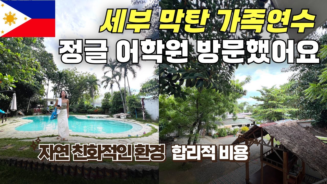 세부 가족연수 전문! 정글 어학원 대탐방 1탄 _ 내부기숙사 & 학원 시설 완전 공개!